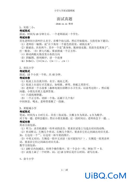 升学面试真题(请问小学入学面试主要考什么呢)？