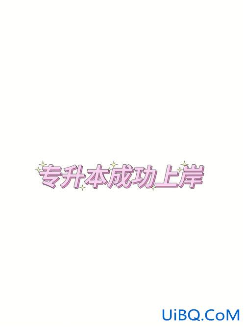专升本事例，专升本有前途吗？