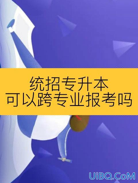 函授专升本可以换专业？函授本科可以跨专业吗？