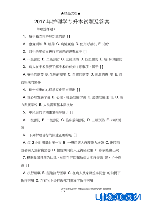 专升本护理学基础试题 专升本护理学技能课考什么？