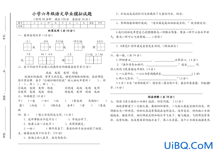 百所名校小学毕业升学全真模拟，人教版小学六年级语文毕业测试卷？
