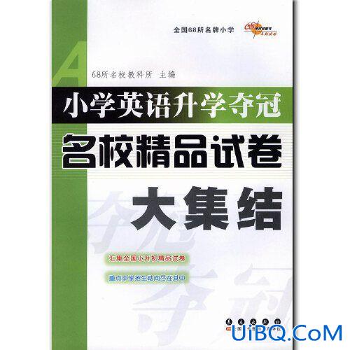 2017小学毕业升学考卷大集结(小学英语试卷难度十大排行榜)？