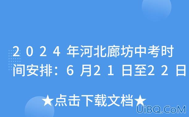 廊坊提升学历考试时间？廊坊中考是全省命题吗？