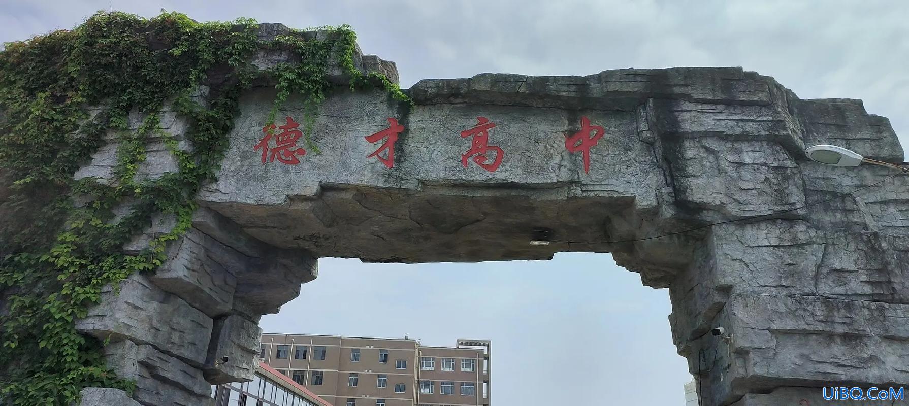 抚顺德才高中升学率，请问一下抚顺的德才高中怎么样啊，老师待遇怎么样呢，谢啦？
