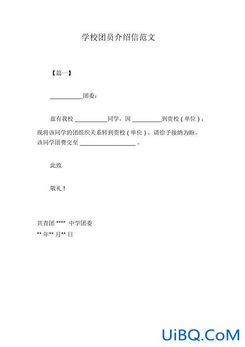高中升学团员介绍信范文(高中团员介绍信是什么)？