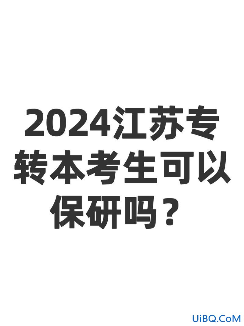 专升本保研 专升本后可以参加保研吗？
