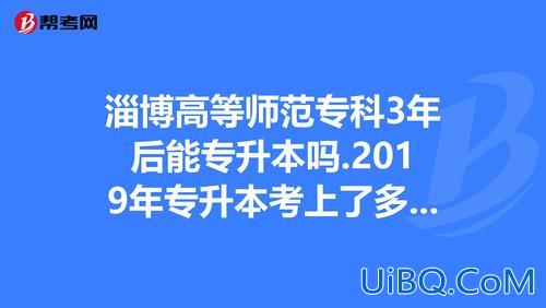 淄博专升本 淄博师范能升本吗？