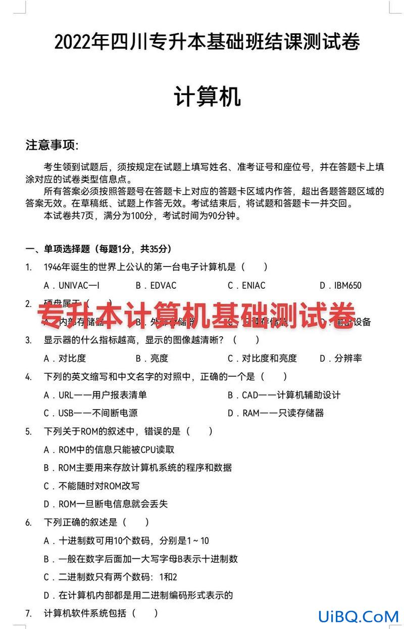 专升本计算机基础 四川专升本计算机基础考试是笔试还是机考？