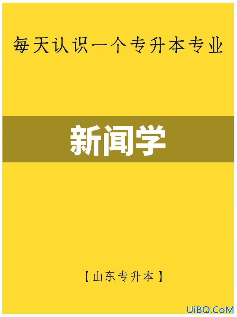 新闻学专升本 什么专业专升本后可报新闻传播类？