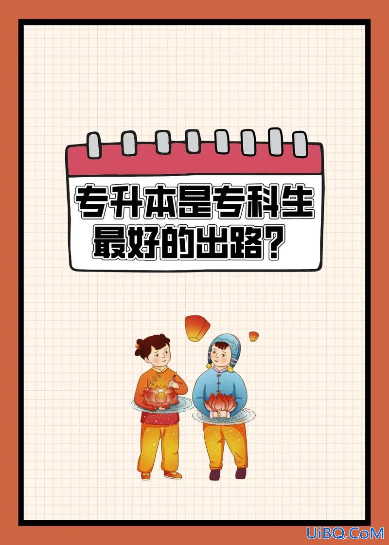 专科生升学历？大专生怎样专升本？
