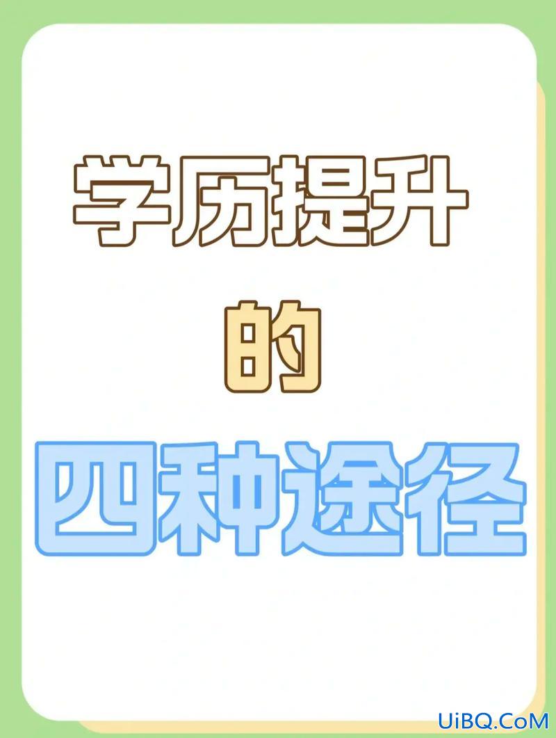怎么可以快速提升学历(有什么办法能快速提升学历呢)？