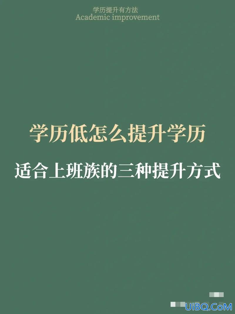 哪里可以提升学历(成人通过什么渠道可以提升学历)？