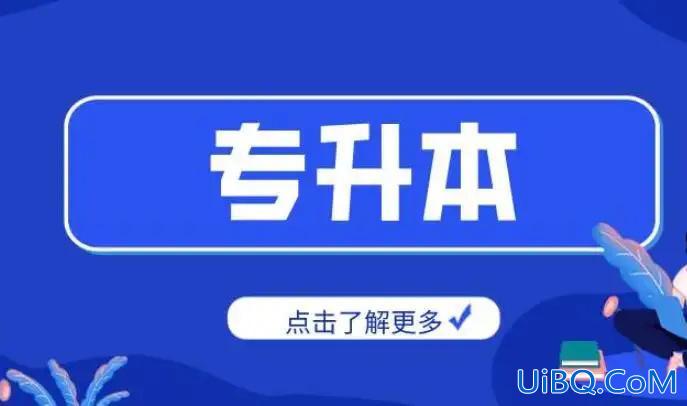 专升本 网络教育(专升本网络教育需要学几年什么专业好学一点)？
