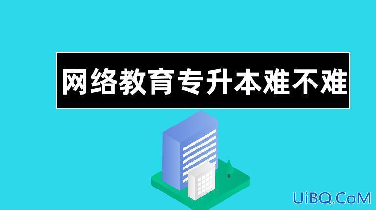 网络教育 专升本？网络教育专升本为什么会被一些人事排斥，我是否还要继续读下去？