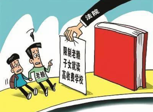 父母欠债对子女升学 欠款不还申请强制执行会不会影响子女升学？