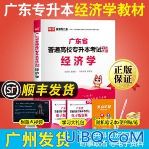 经济学专升本？专升本考经济学需要看什么书？