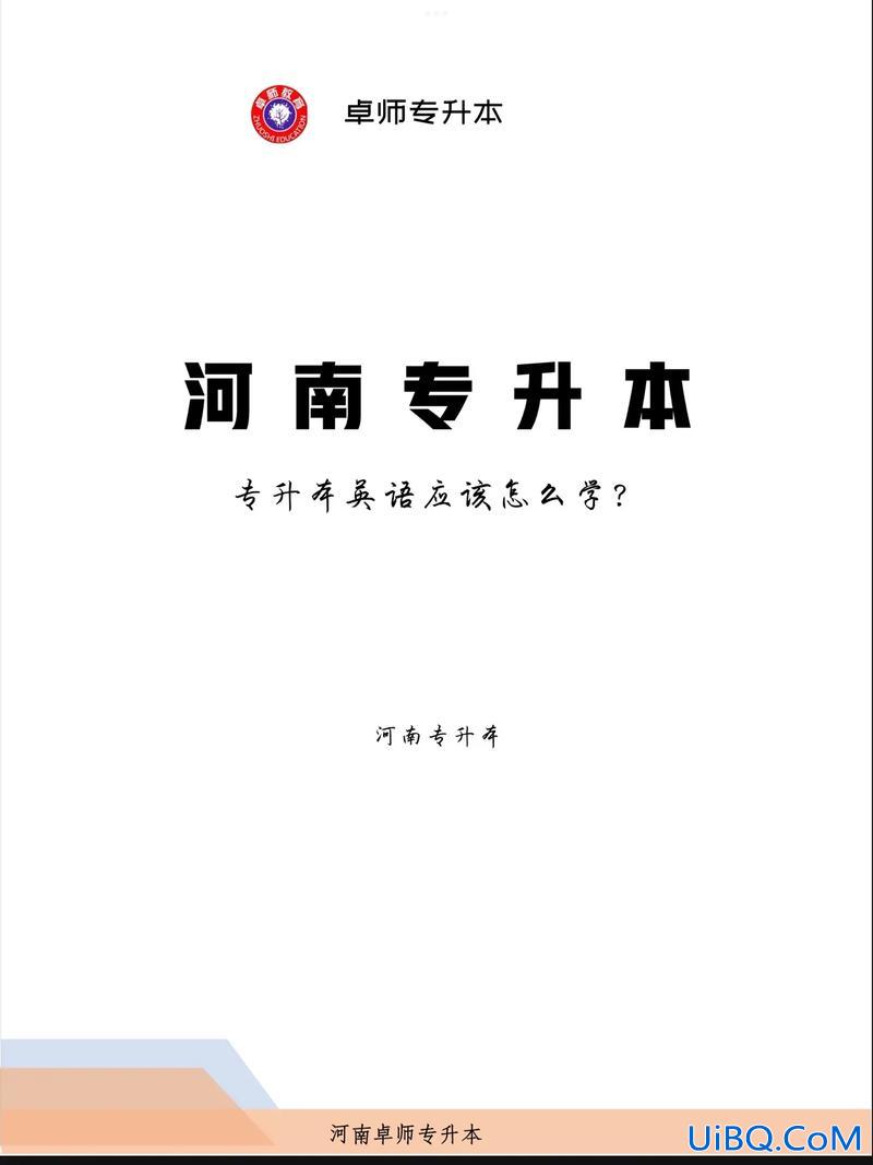 大学英语专升本，英语专科升本科难吗？