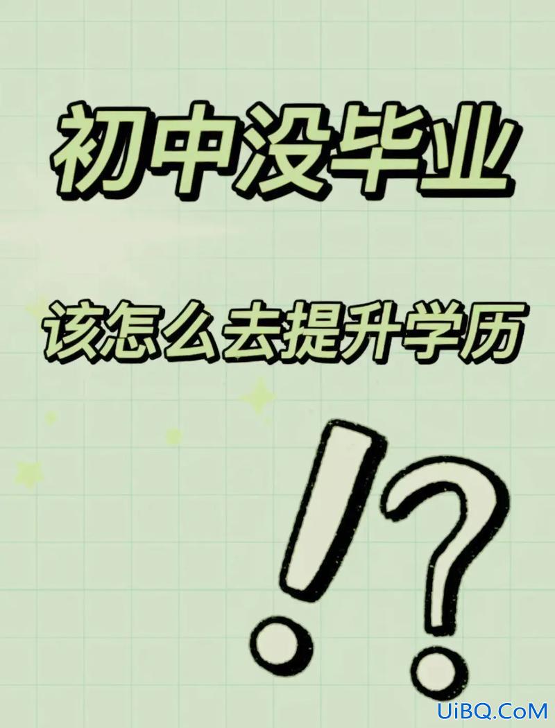怎么急速提升学历？学历低，初中都没毕业该如何提升学历？