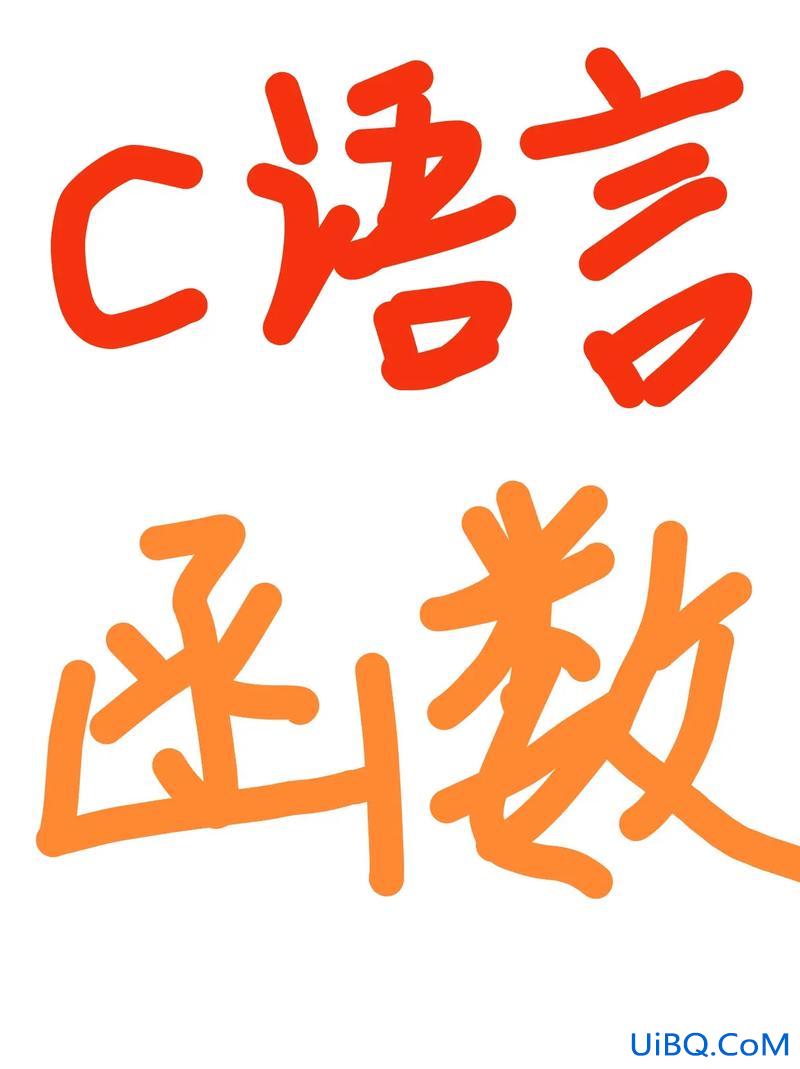 专升本c语言(C语言能干什么)？