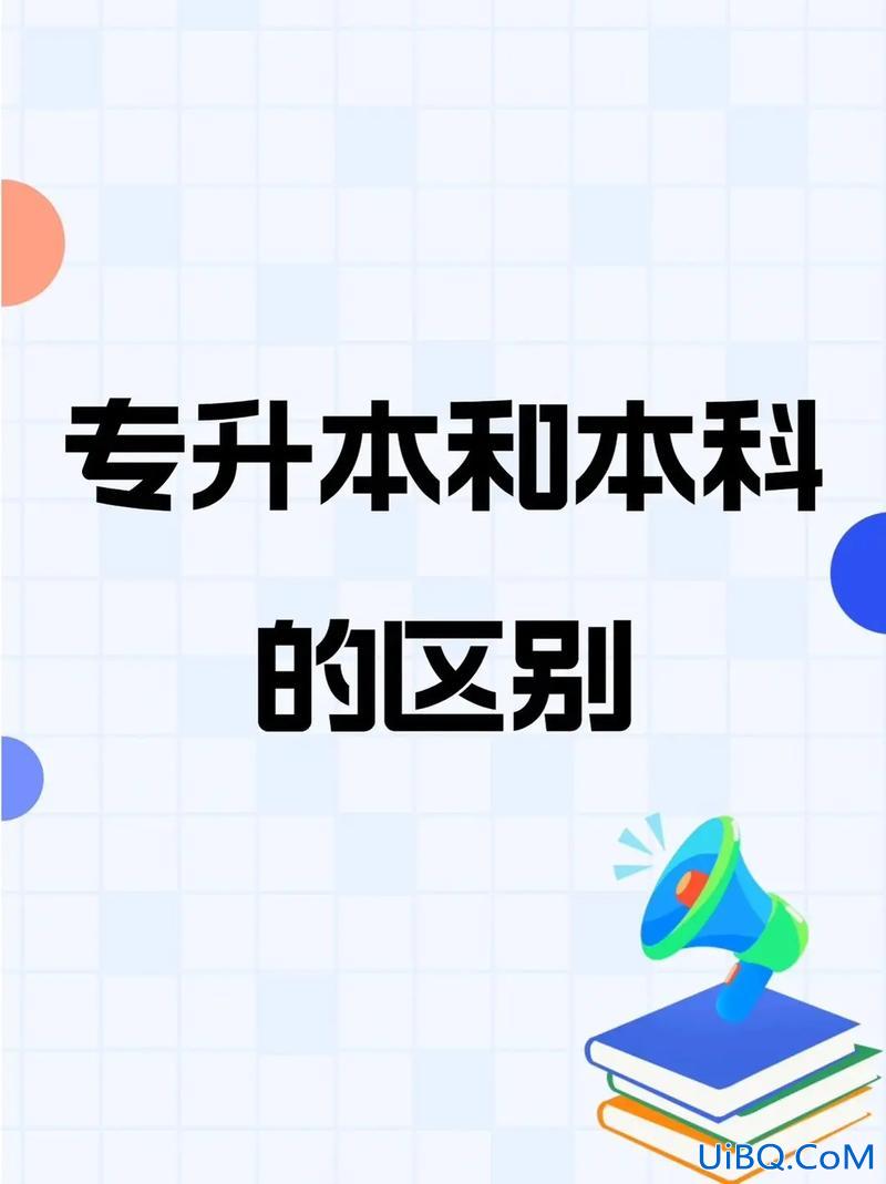 专升本本科 专升本与本科的区别？