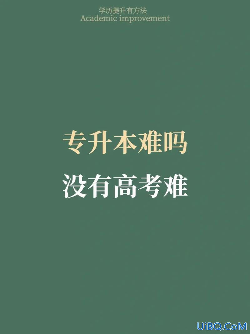 升学历难吗 专升本是不是非常难？