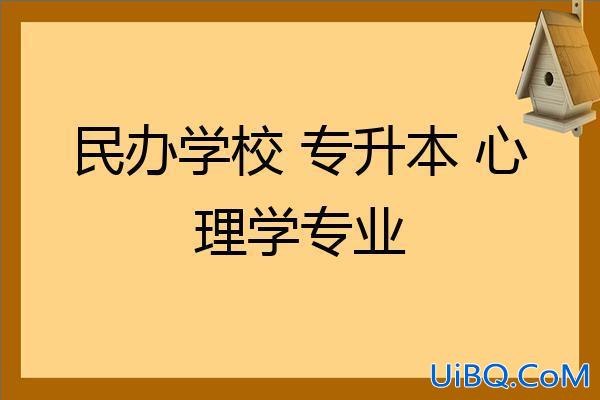 心理学专升本 专升本心理学专业？