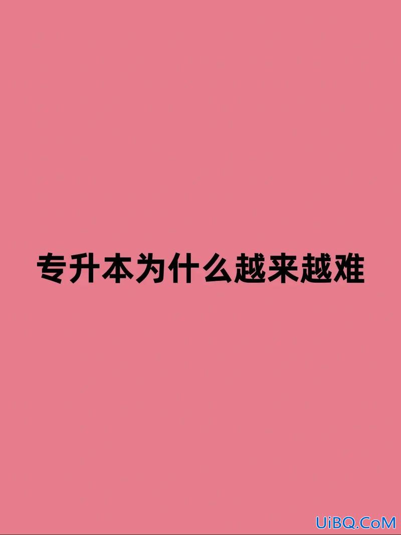 专升本难考吗？专升本难吗？