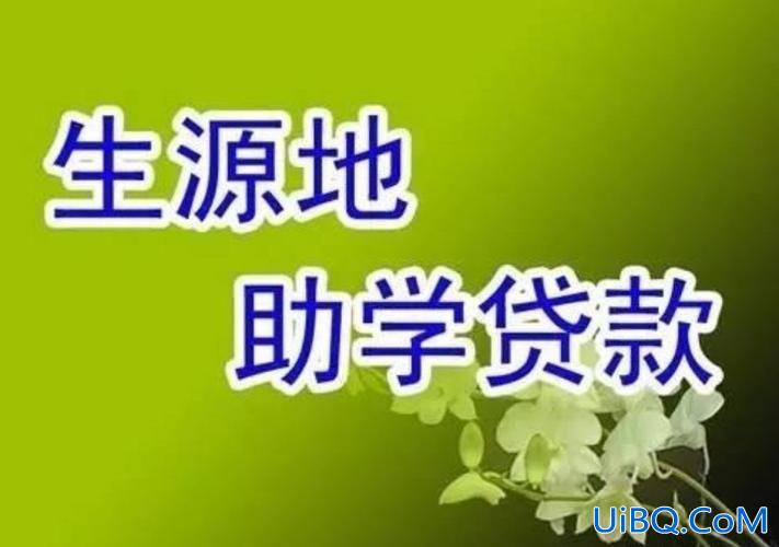 助学贷款毕业后再升学吗，助学贷款继续升学需要利息吗？