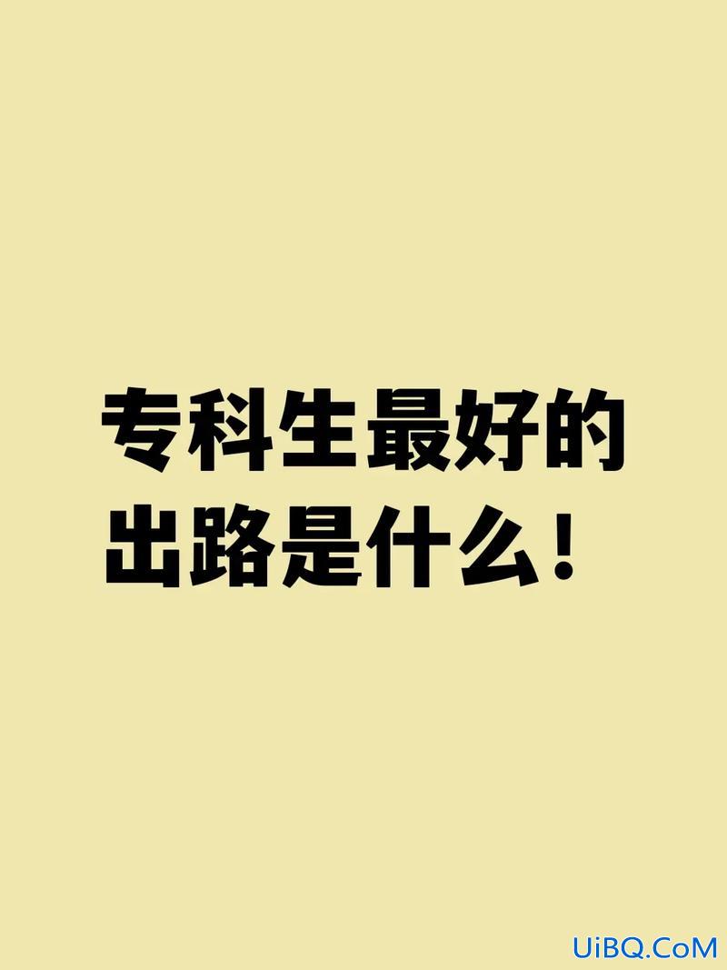 统招 专升本，统招专升本的有没有出路？