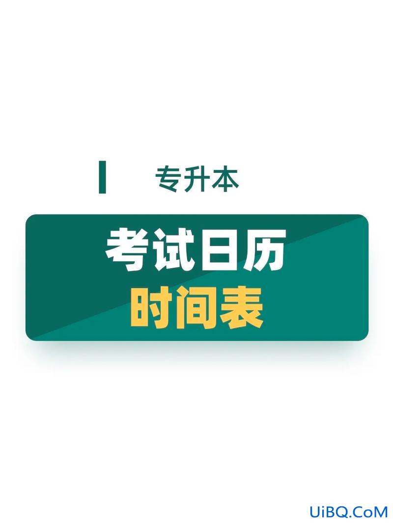 专升本 时间？专升本考试时间？