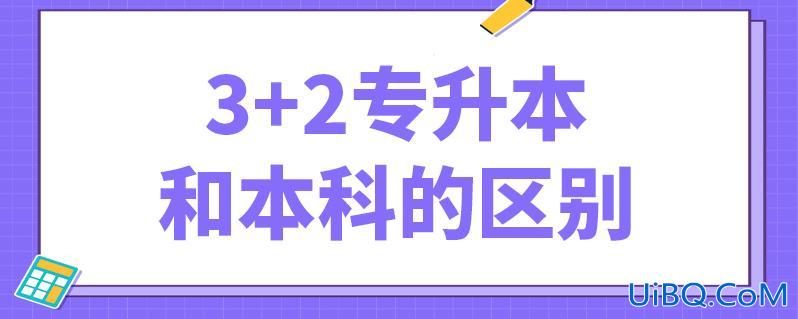 三加二与专升本的区别，专升本3+2和3+3的区别？