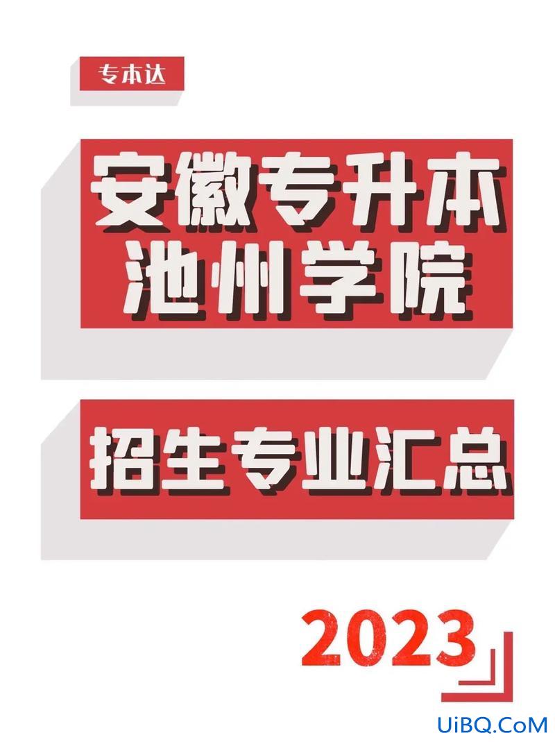 池州学院专升本录取率 会计专升本难吗？