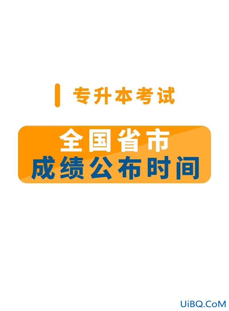 专升本考试什么时候出成绩，河北省专升本考试后几天公布成绩？