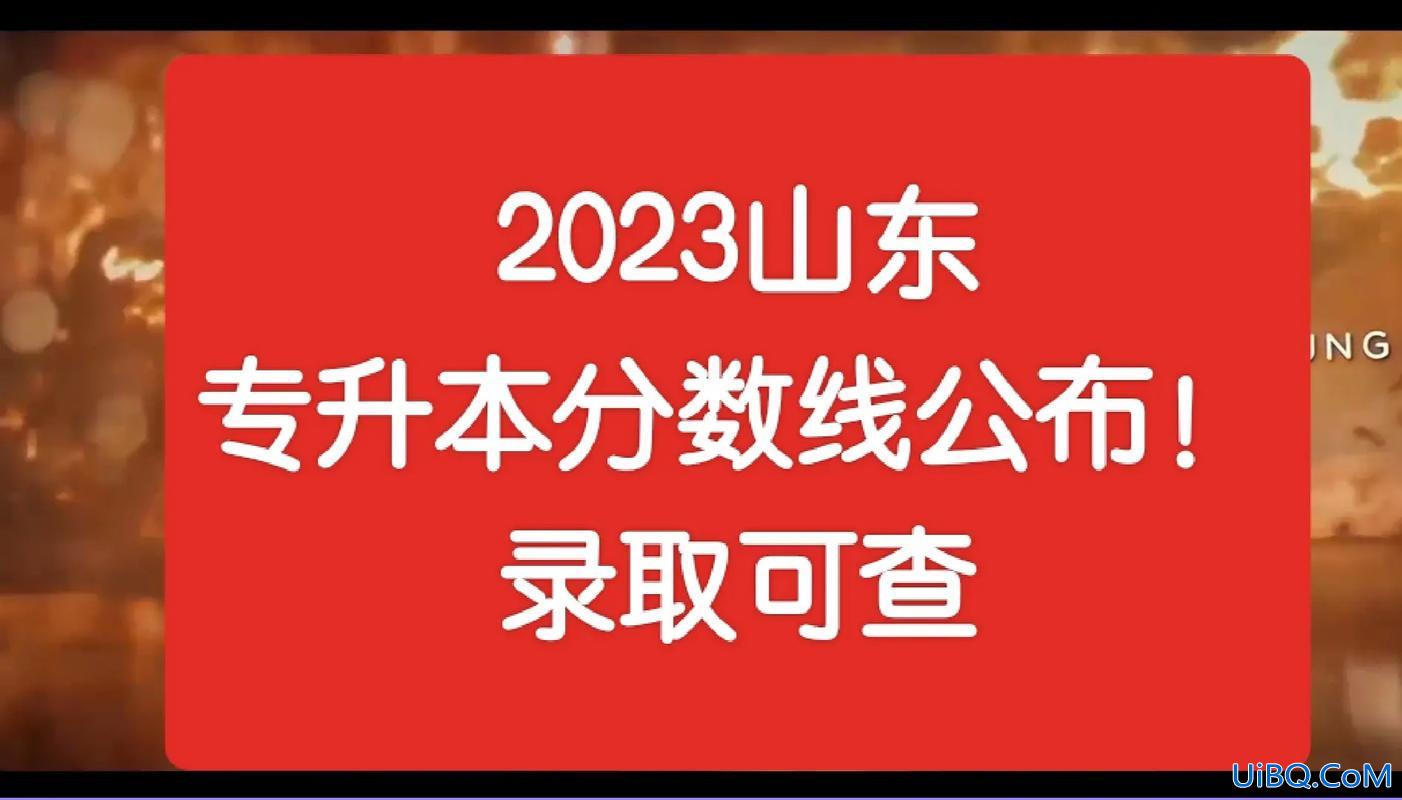 山东专升本成绩查询入口(在哪里能看到山东省专升本2023最低录取分数线)？