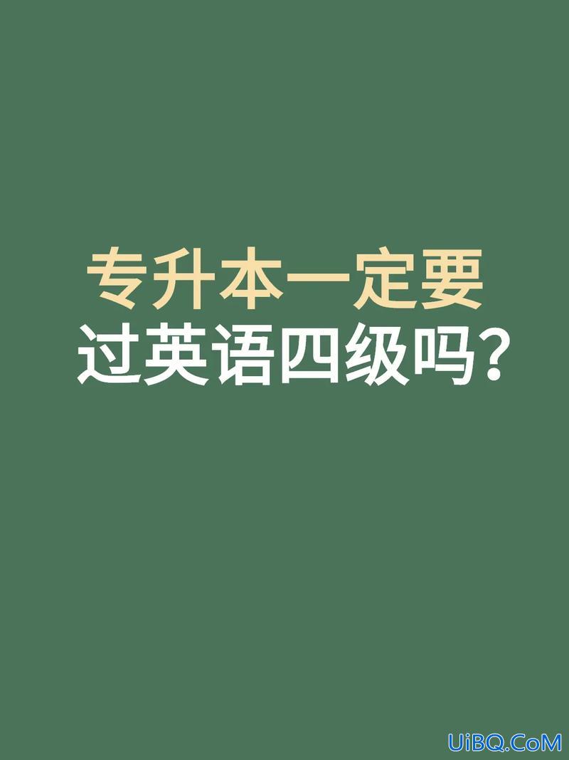 专升本的英语难度等级(专升本英语需要过几级专升本难吗)？
