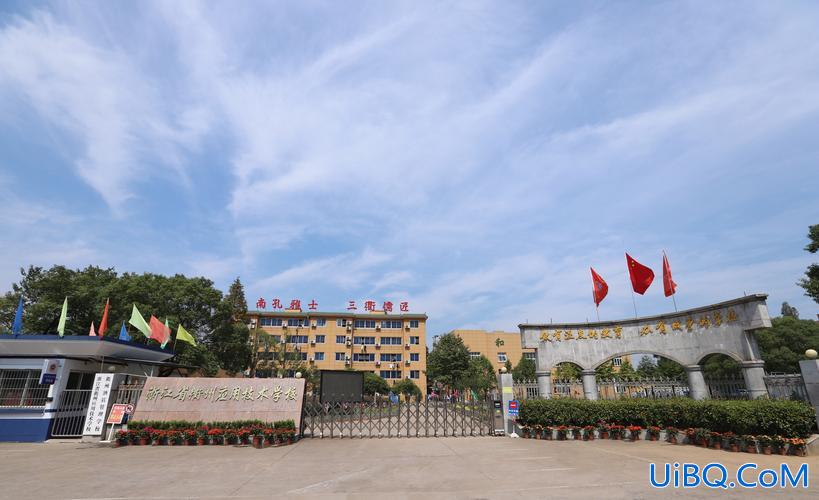 衢州初中提升学历院校(衢州应用技术学校正规吗)？