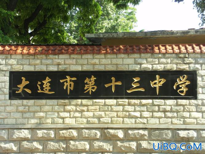 大连十三中学升学率 大连13中学好吗？