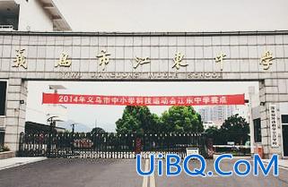 义乌江东中学升学率？义乌市江东中学怎么样呀？