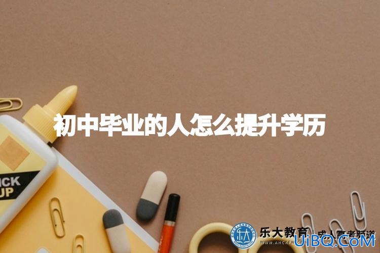 成人初中没毕业怎么提升学历(目前在工作，想考成人大学，但是初中没毕业，有路子吗)？