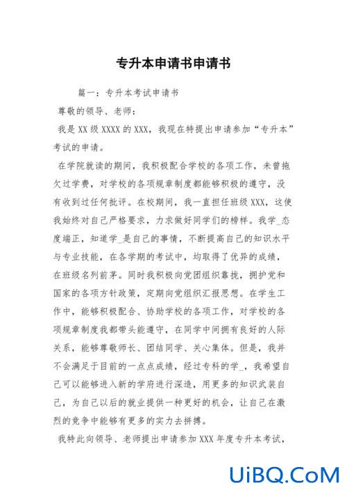 专升本申请书范文500，专升本外出申请书怎么写？