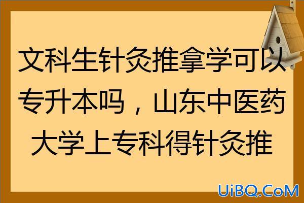 针灸推拿学专升本？针灸推拿专业专升本可不可以？