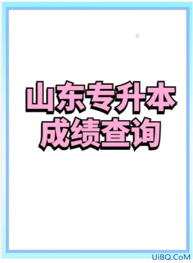 山东专升本分数查询(山东专升本怎么查专业排名)？