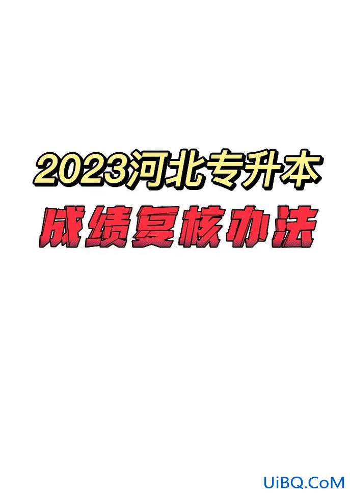 河南专升本成绩复查(河南省联考复核流程)？