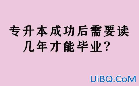 专升本学几年(专升本要读几年啊)？