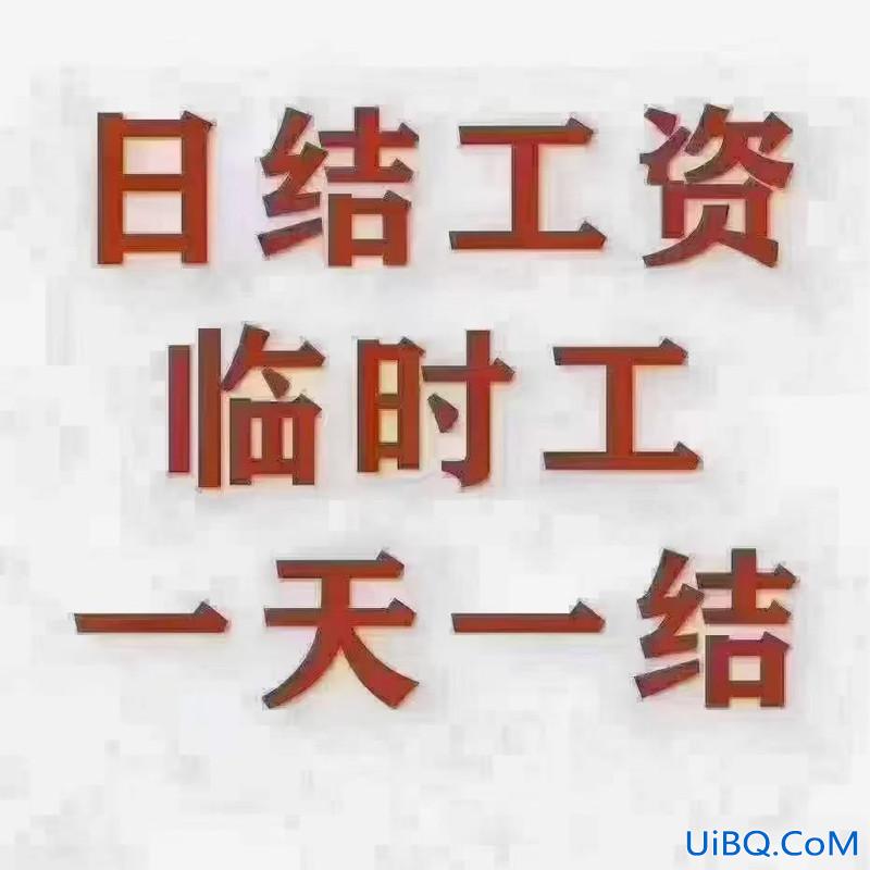 成都青羊区工作后提升学历？成都那里有招临时工的？